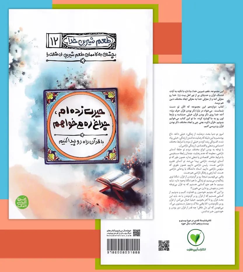 کتاب طعم شیرین خدا جلد 12 | حیرت زده ام چراغ ره می خواهم — تصویر ۵