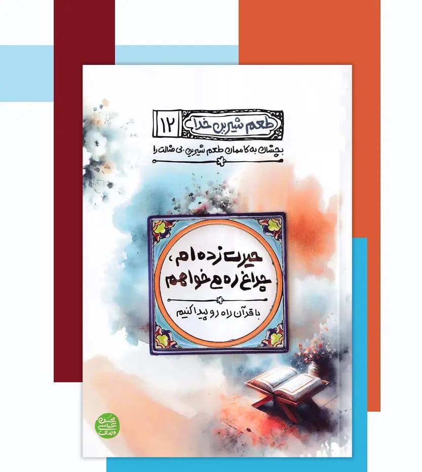 کتاب طعم شیرین خدا جلد 12 | حیرت زده ام چراغ ره می خواهم — تصویر ۴