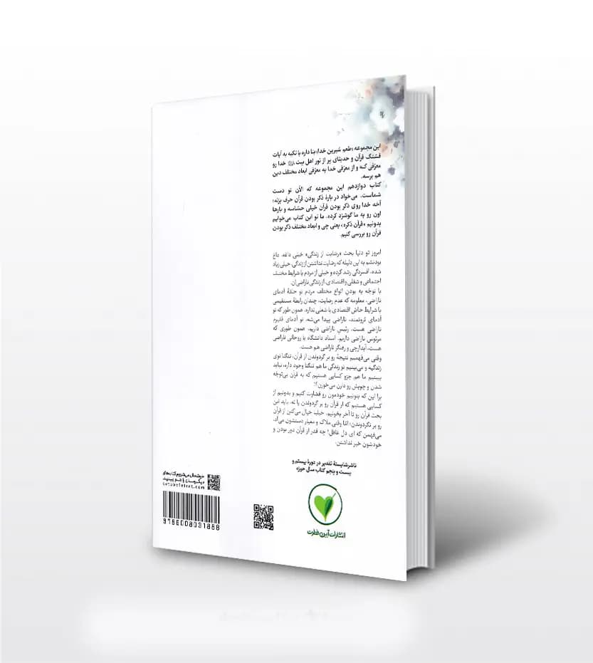 کتاب طعم شیرین خدا جلد 12 | حیرت زده ام چراغ ره می خواهم — تصویر ۳