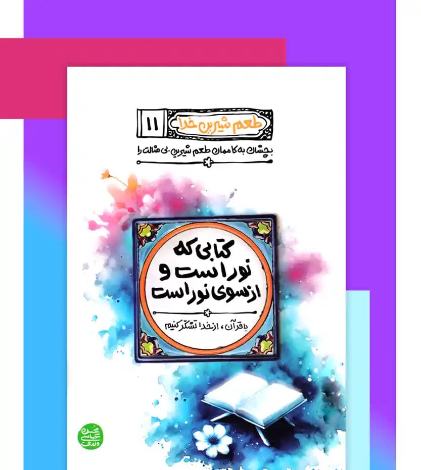 کتاب طعم شیرین خدا جلد 11 | کتابی که نور است و از سوی نور است — تصویر ۴