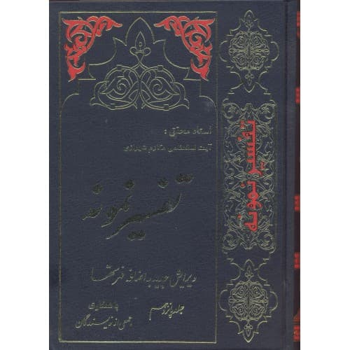 کتاب تفسیر نمونه جلد 15