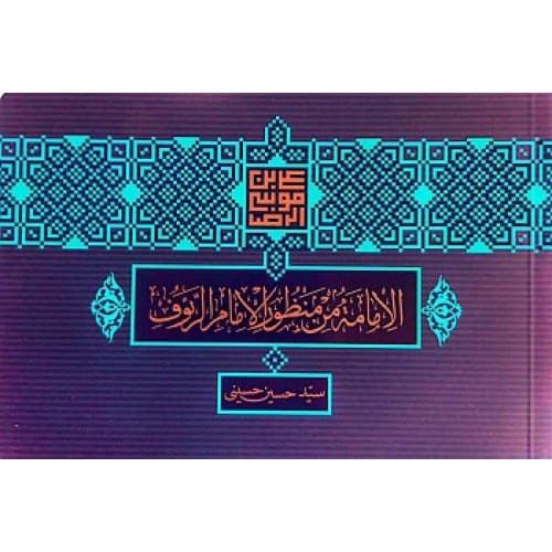 کتاب امام رئوف ( 2 زبانه )