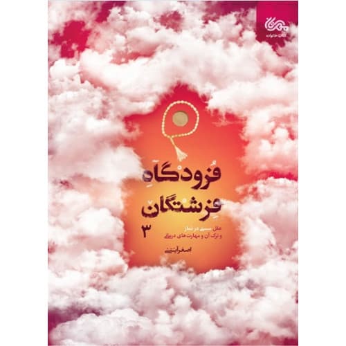 کتاب فرودگاه فرشتگان 3 (علل سستی در نماز و ترک آن و…
