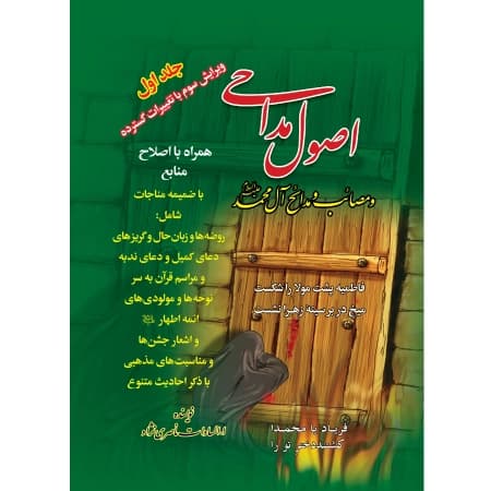 کتاب اصول مداحی و مصائب آل محمد (ص) جلد اول | آموزش مداحی، روضه و مراثی اهل بیت