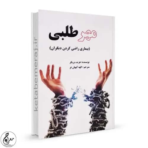 مهرطلبی بیماری راضی کردن دیگران