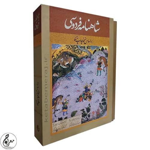 شاهنامه فردوسی بر اساس چاپ مسکو