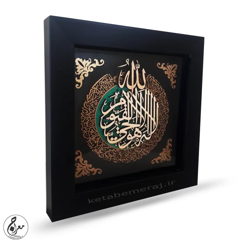 تابلو معرق آیت الکرسی 30 در 30 سانتی متر
