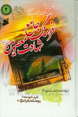 کتاب فرهنگ جامع شهادت معصومین(ع) جلد 2 — تصویر ۳