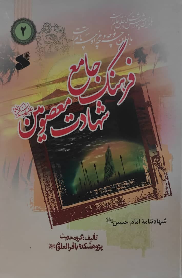 کتاب فرهنگ جامع شهادت معصومین(ع) جلد 2 — تصویر ۲
