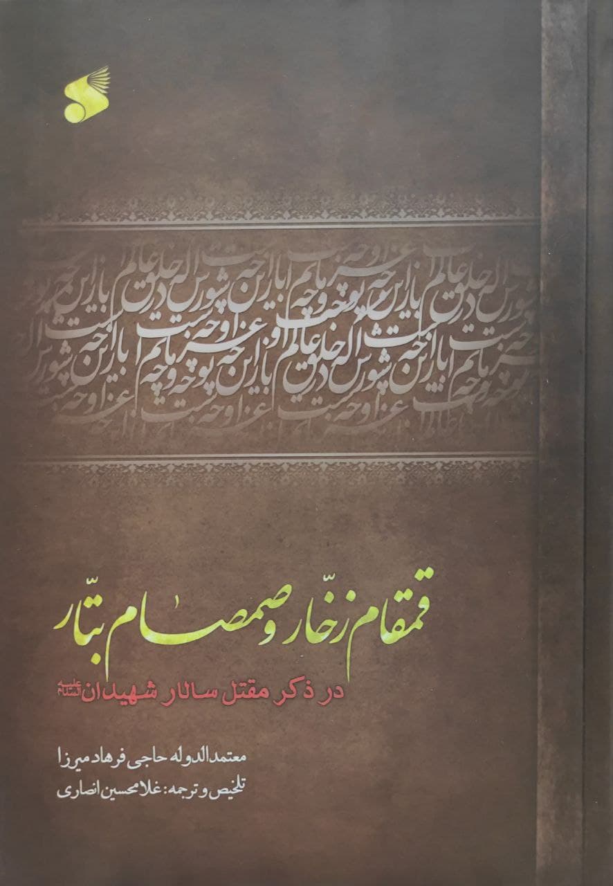 کتاب قمقام زخار و صمصام بتار — تصویر ۲