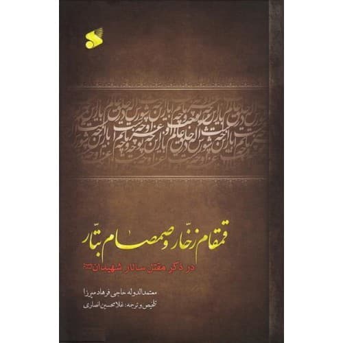 کتاب قمقام زخار و صمصام بتار