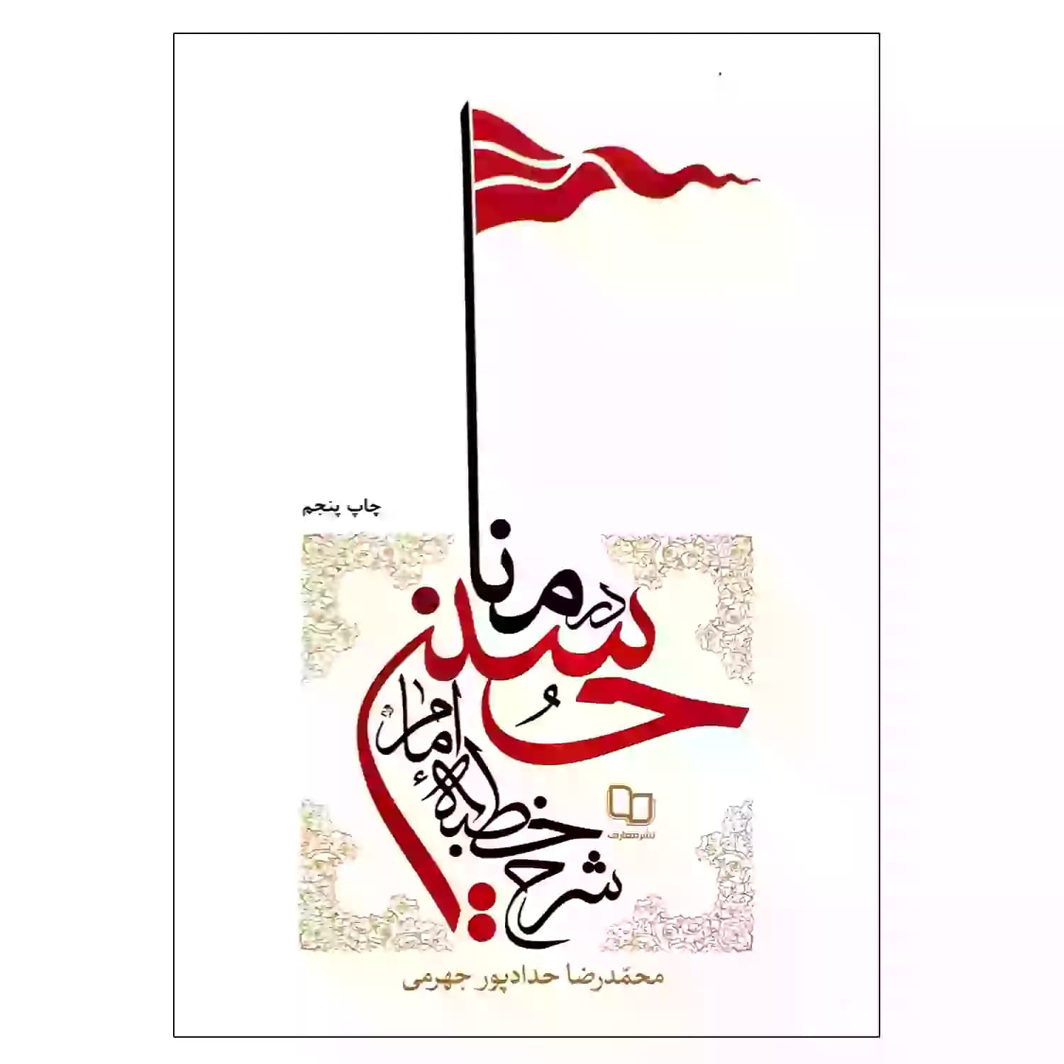 کتاب شرح خطبه امام حسین (ع) در منا — تصویر ۲
