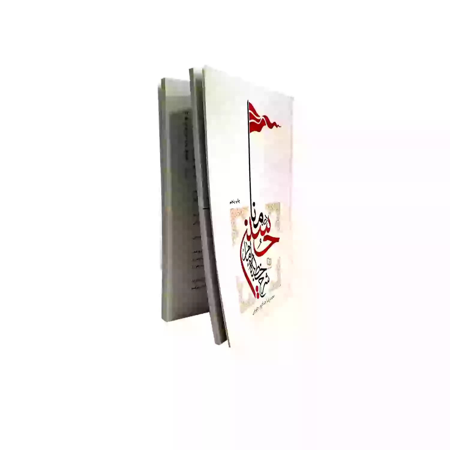 کتاب شرح خطبه امام حسین (ع) در منا — تصویر ۶