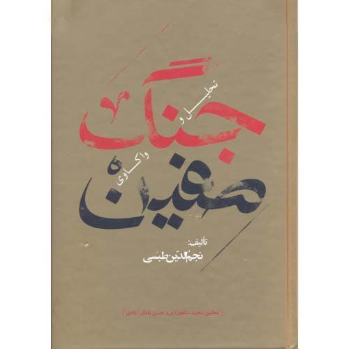 کتاب تحلیل و واکاوی جنگ صفین