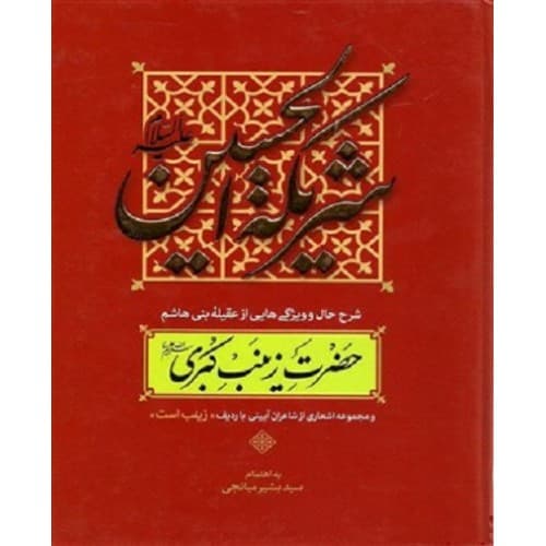 کتاب شریکه الحسین