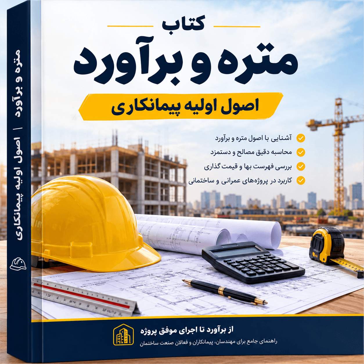 دانلود فایل متنی کتاب متره و برآورد_ اصول اولیه پیمانکاری ( نسخه پی دی اف PDF)