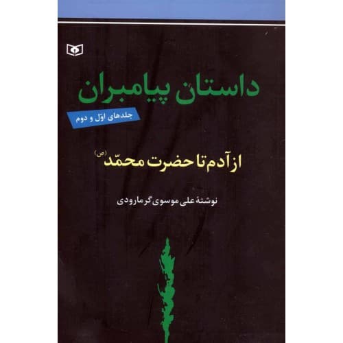 کتاب داستان پیامبران از آدم تا حضرت محمد (ص), جلد های اول و دوم
