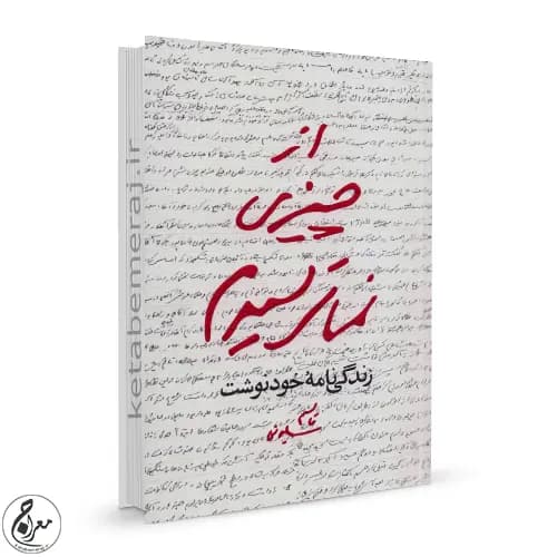 کتاب از چیزی نمی ترسیدم زندگینامه خودنوشت | حاج قاسم سلیمانی