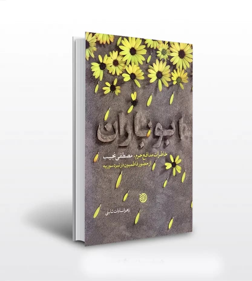 کتاب ابوباران: خاطرات مدافع حرم، مصطفی نجیب از حضور فاطمیون در نبرد… — تصویر ۲