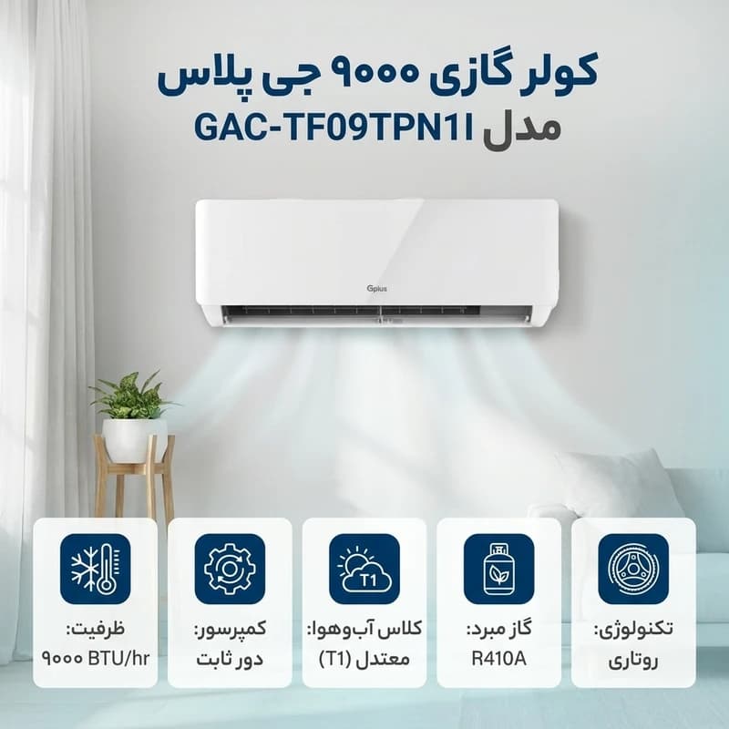 کولر گازی اسپلیت دیواری جی پلاس مدل GAC-TF09TPU1E — تصویر ۲