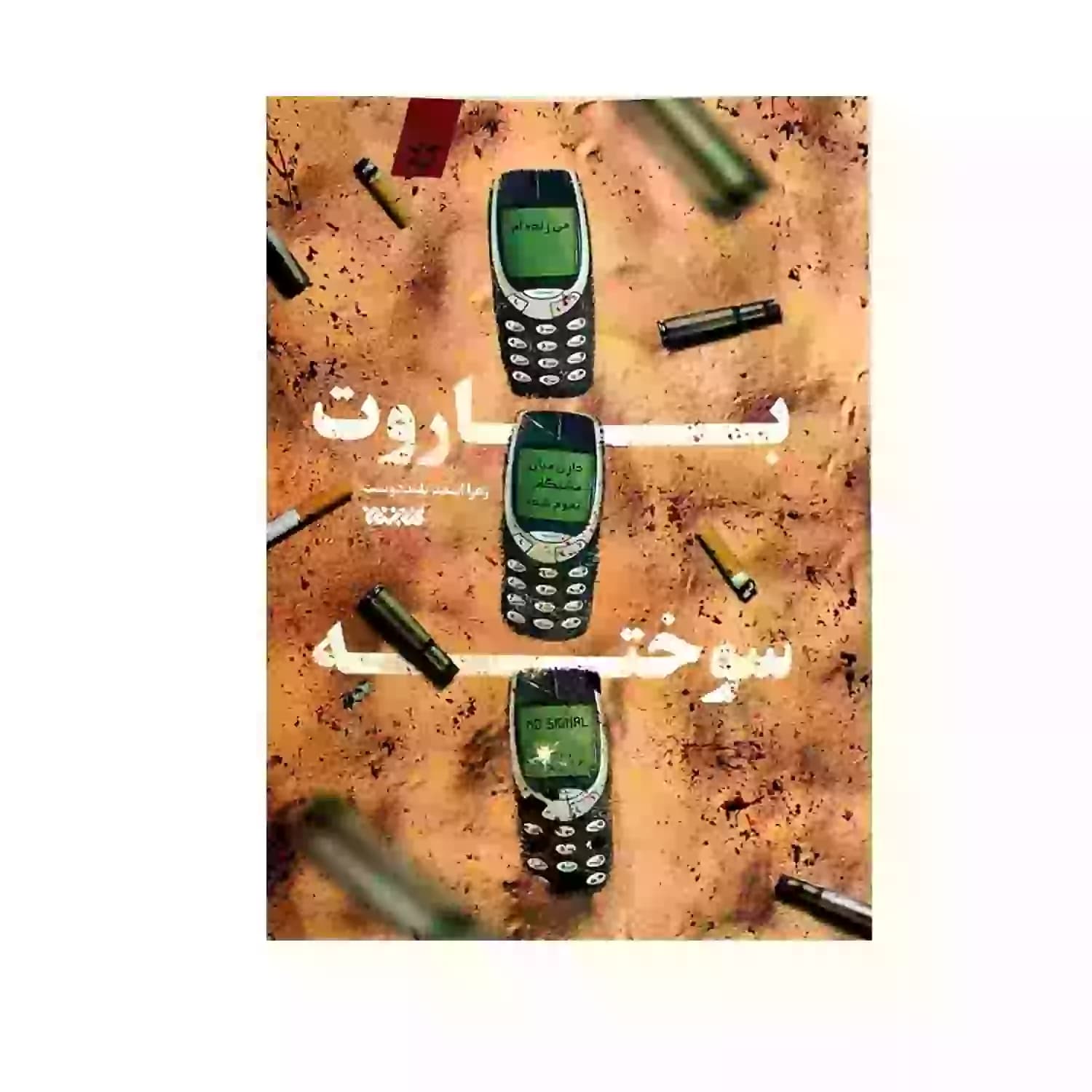کتاب باروت سوخته — تصویر ۲