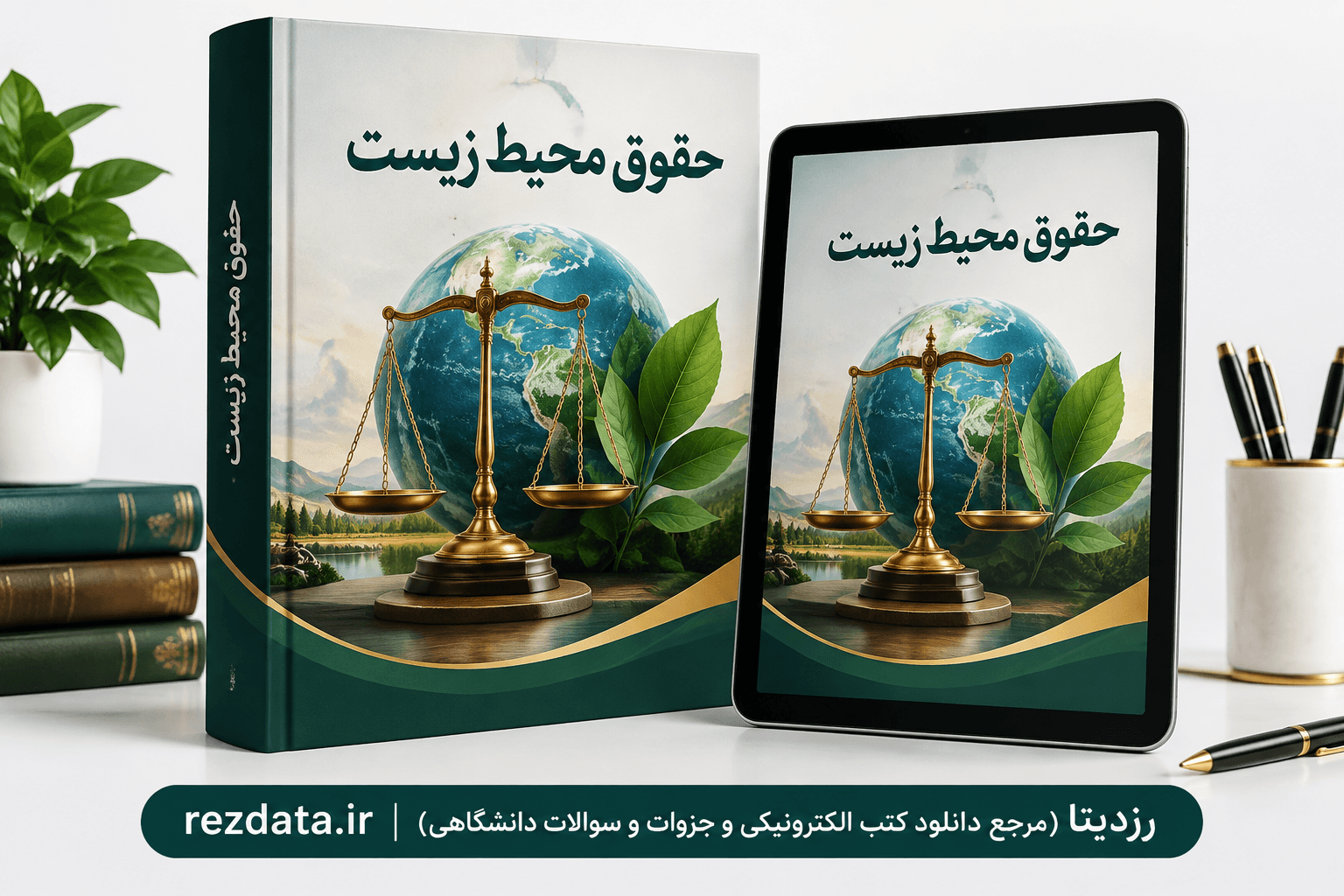 دانلود فایل متنی کتاب حقوق محیط زیست ( نسخه پی دی اف PDF)