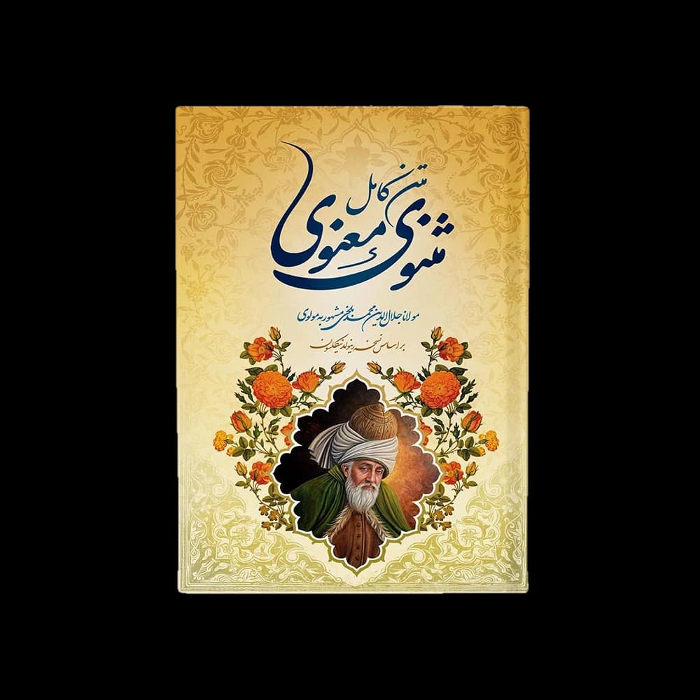 کتاب مثنوی معنوی — تصویر ۲