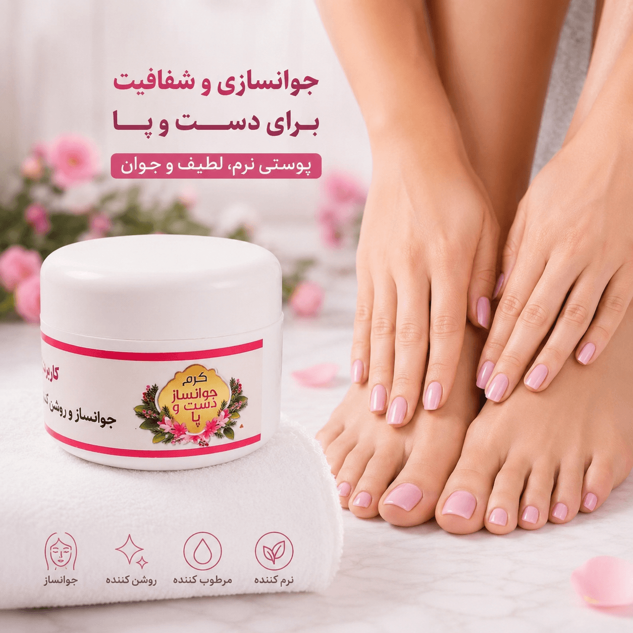 کرم جوانساز دست و پا کاملا گیاهی تضمینی