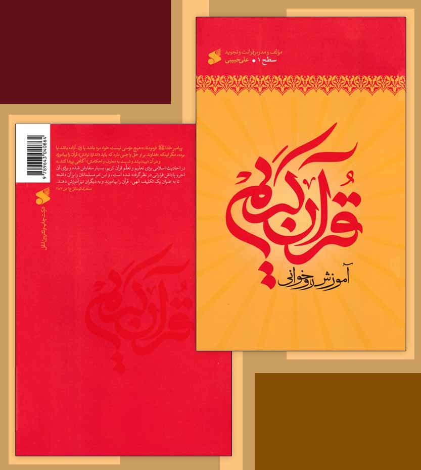 کتاب آموزش روخوانی قرآن سطح 1 علی حبیبی — تصویر ۵