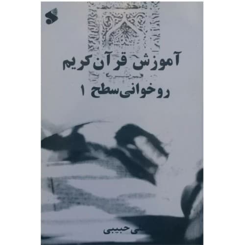 کتاب آموزش روخوانی قرآن سطح 1 علی حبیبی