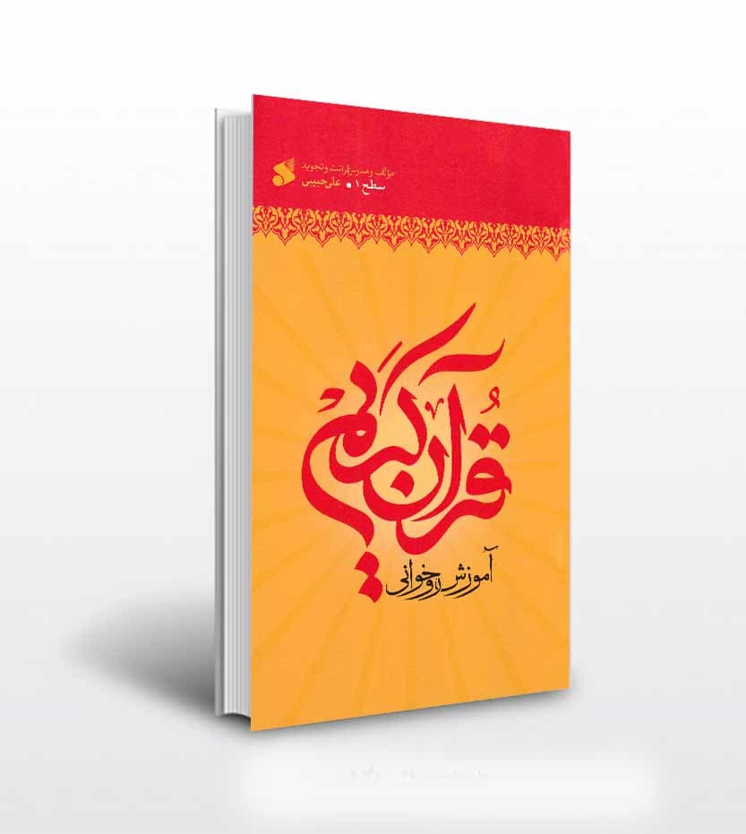 کتاب آموزش روخوانی قرآن سطح 1 علی حبیبی — تصویر ۲