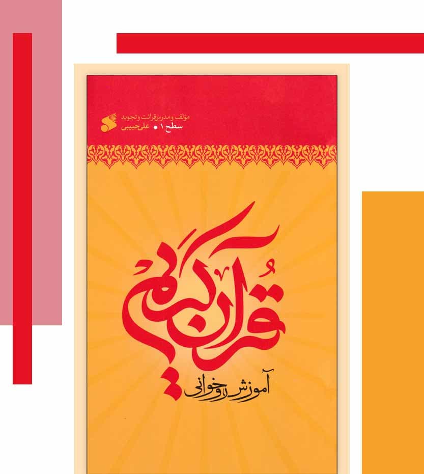 کتاب آموزش روخوانی قرآن سطح 1 علی حبیبی — تصویر ۴