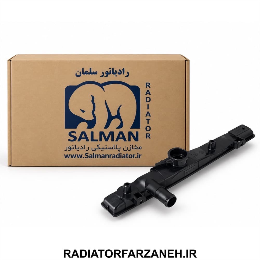 کارتن 75 تایی مخزن بالا (سر) رادیاتور پراید تک لول برند ایسلند (ارسال رایگان)