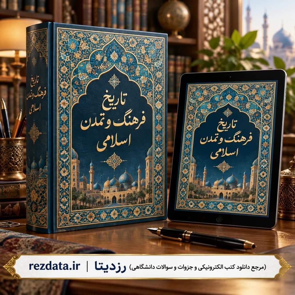 دانلود فایل متنی کتاب تاریخ فرهنگ و تمدن اسلامی ( نسخه پی دی اف PDF)