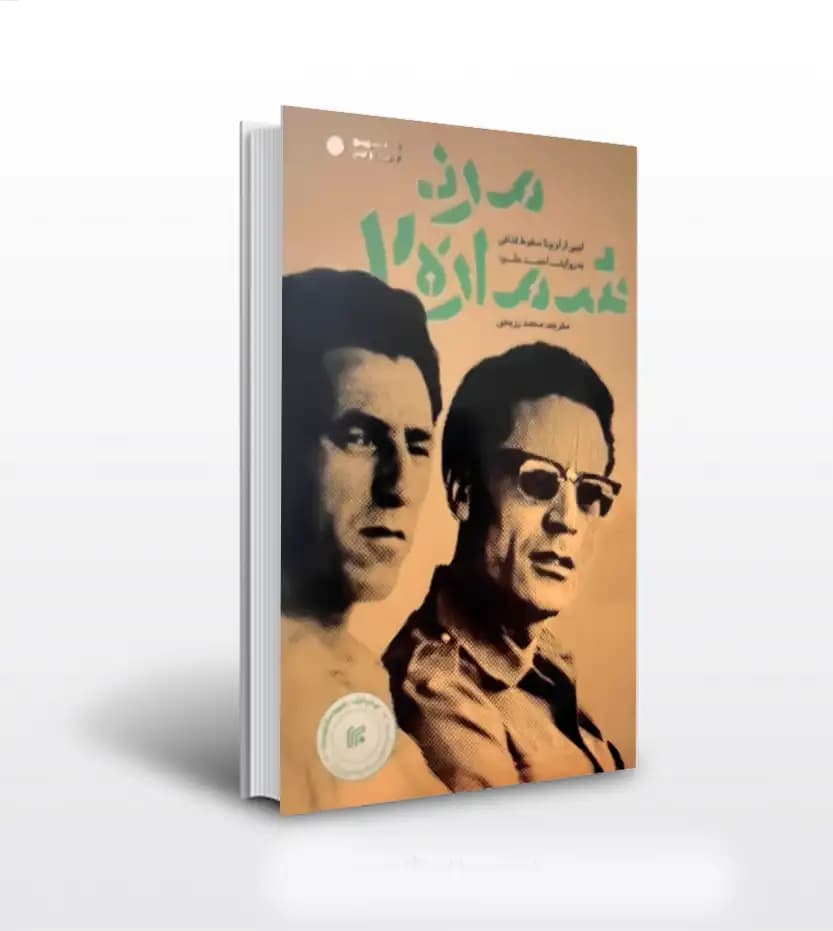 کتاب مرد شماره 2 اثر احمد جلود | نشر ایران — تصویر ۲