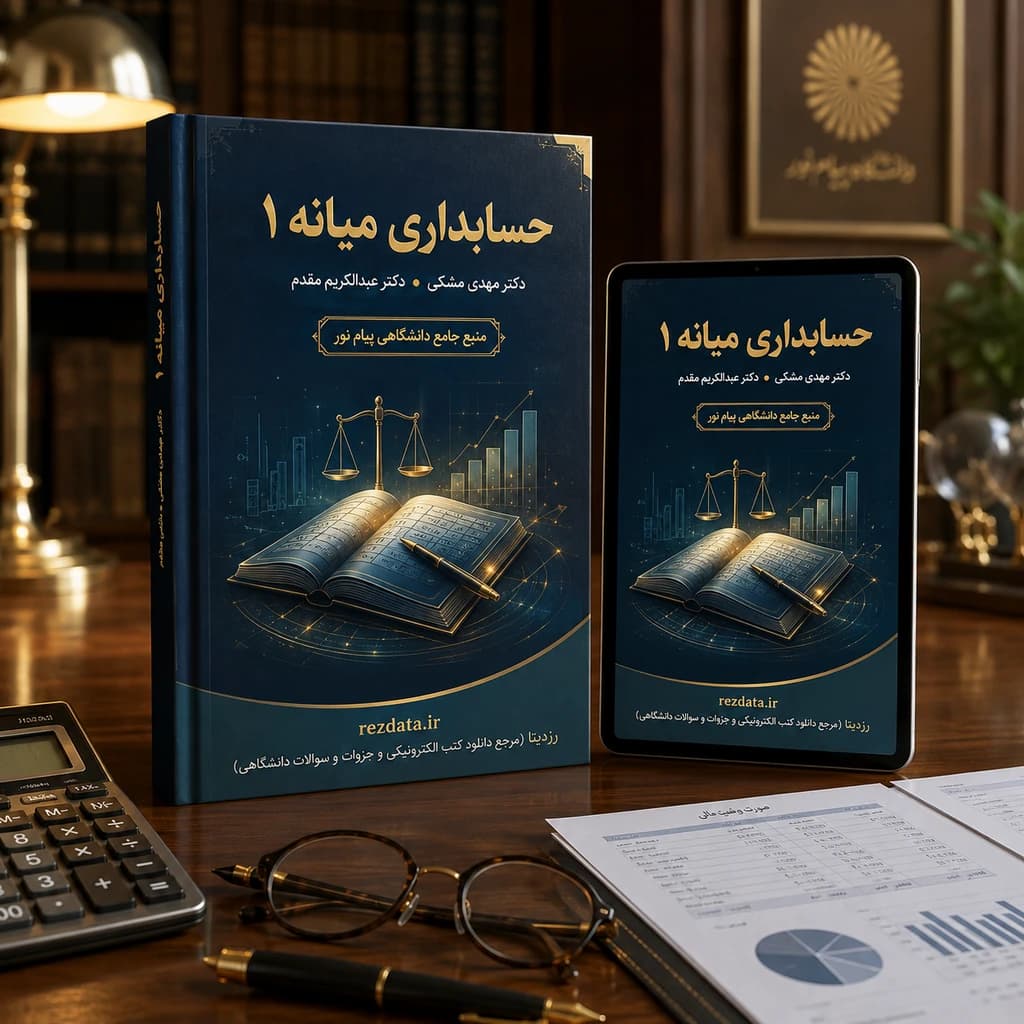 دانلود فایل متنی کتاب اصلی حسابداری میانه 1 ( نسخه پی دی اف PDF)