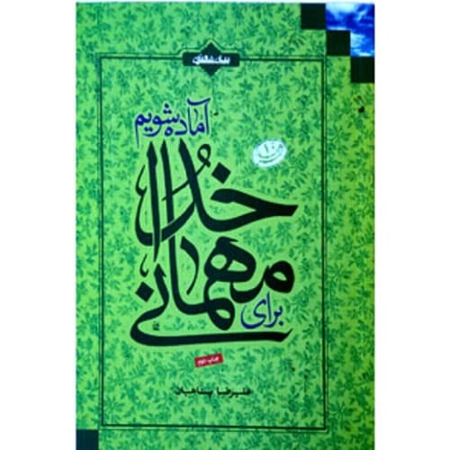 کتاب برای مهمانی خدا آماده شویم