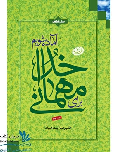 کتاب برای مهمانی خدا آماده شویم — تصویر ۲