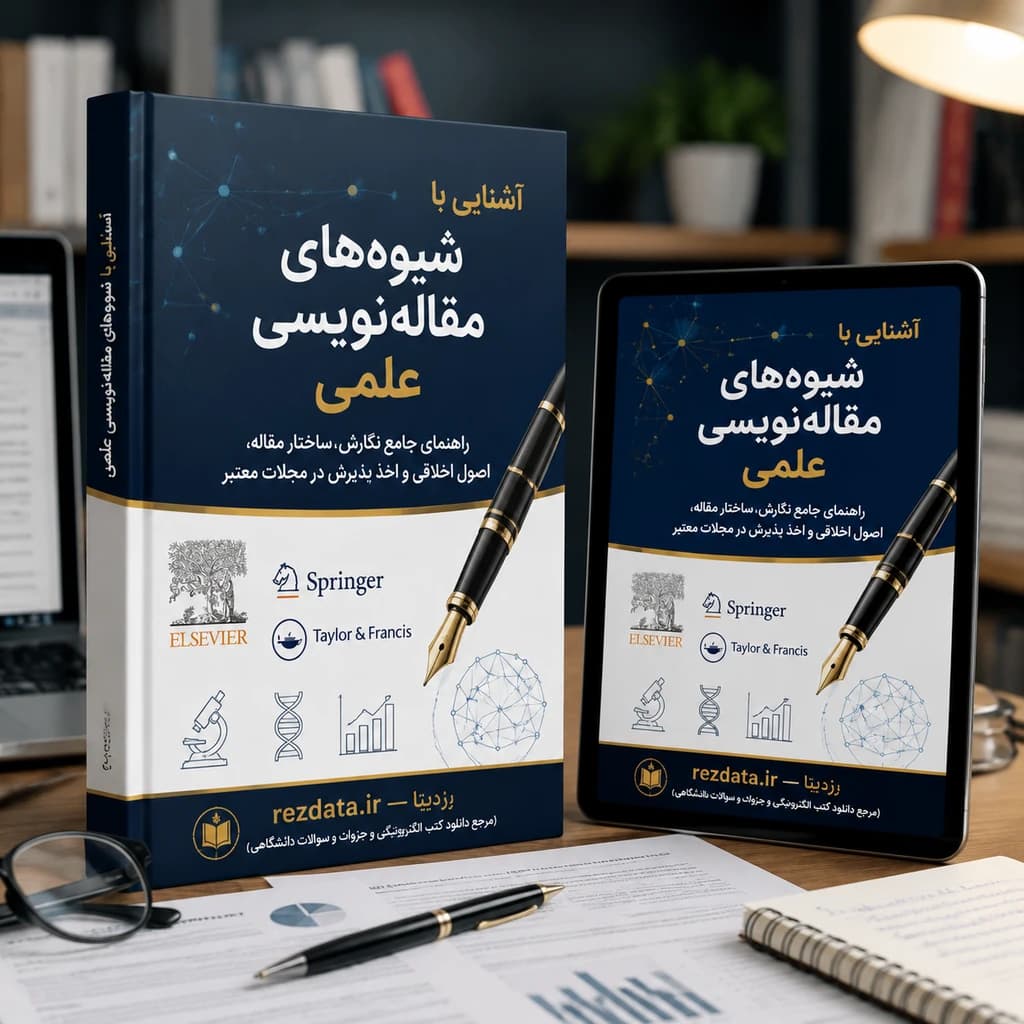 دانلود فایل متنی کتاب آموزش مقاله نویسی ( نسخه پی دی اف PDF)