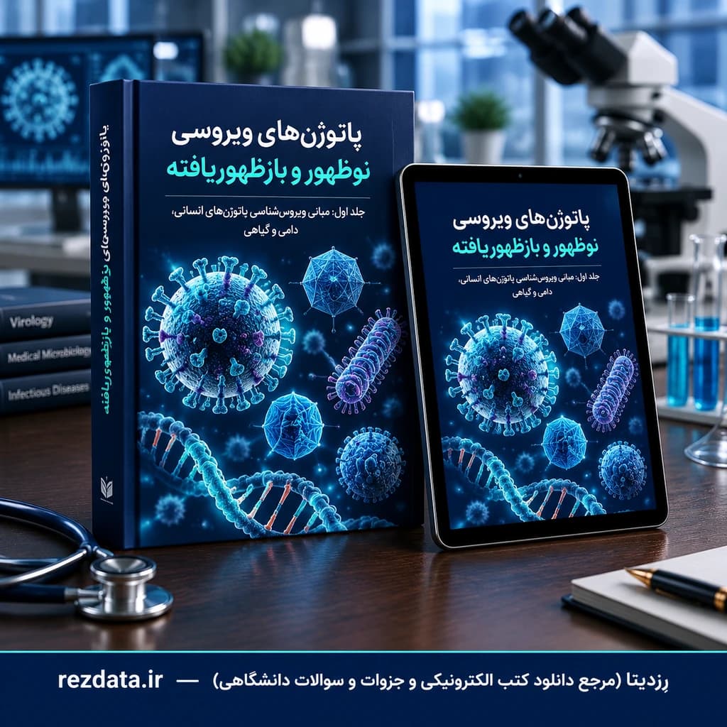 دانلود فایل متنی کتاب «Emerging and Reemerging Viral Pathogens» (پاتوژن‌های ویروسی نوظهور و بازظهوریافته) ( نسخه پی دی اف PDF)
