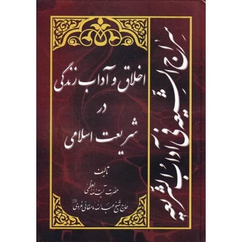 کتاب سراج الشیعه فی آداب الشریعه