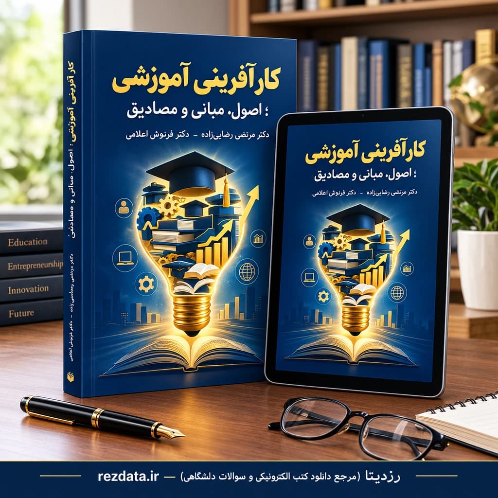 دانلود فایل متنی کتاب_کارآفرینی_آموزشی_مرتضی_رضایی_فرنوش_اعلامی ( نسخه پی دی اف PDF)