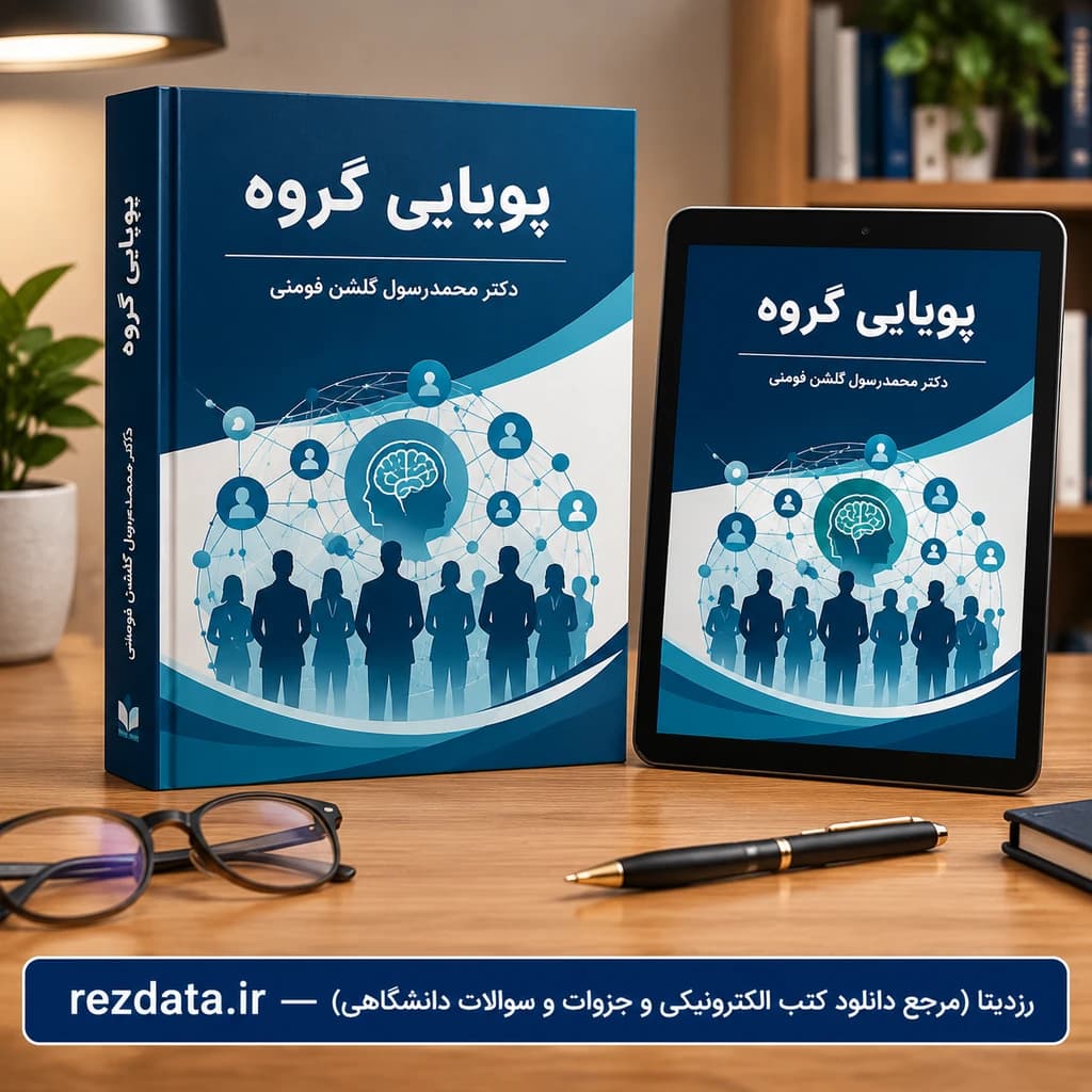 دانلود فایل متنی کتاب_پویایی_گروه_محمدرسول_گلشن_فومن ( نسخه پی دی اف PDF)