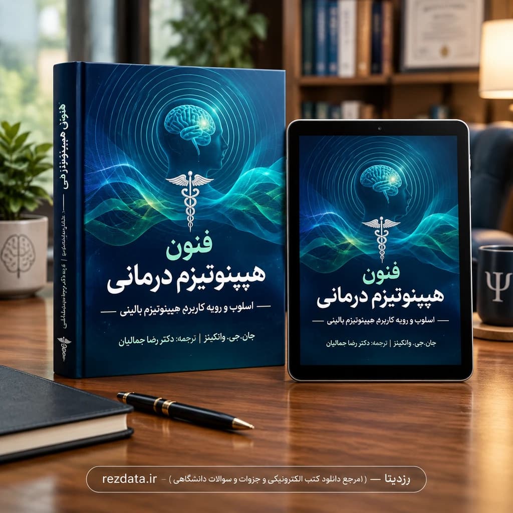 دانلود فایل متنی کتاب_فنون_هیپنوتیزم_درمانی_تازه_های_ ( نسخه پی دی اف PDF)