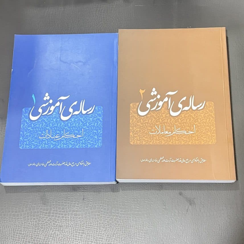 کتاب رساله آموزشی جلد 1 امام خامنه ای — تصویر ۲