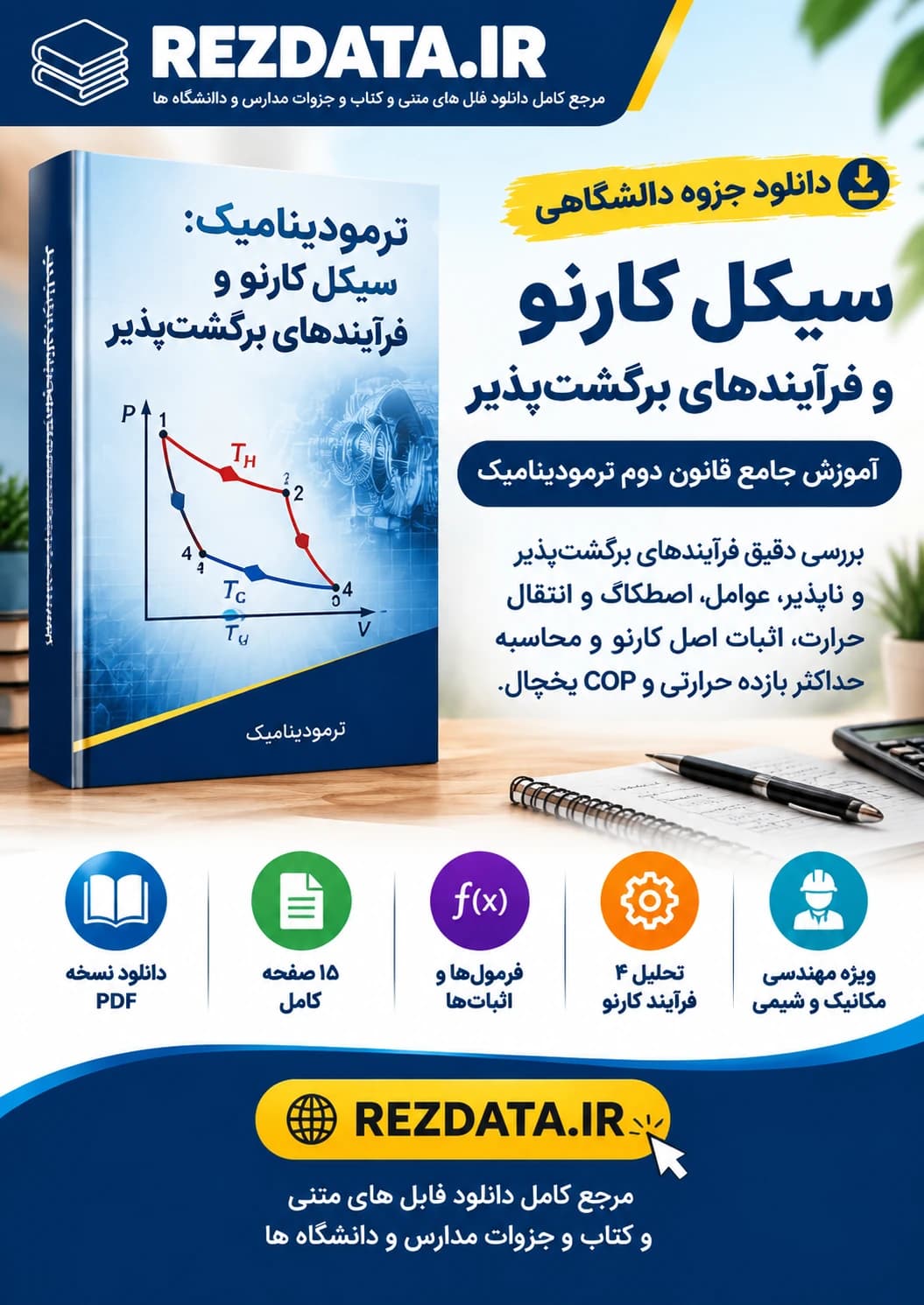 دانلود فایل متنی ترمودینامیک فصل 5 ( نسخه پی دی اف PDF)