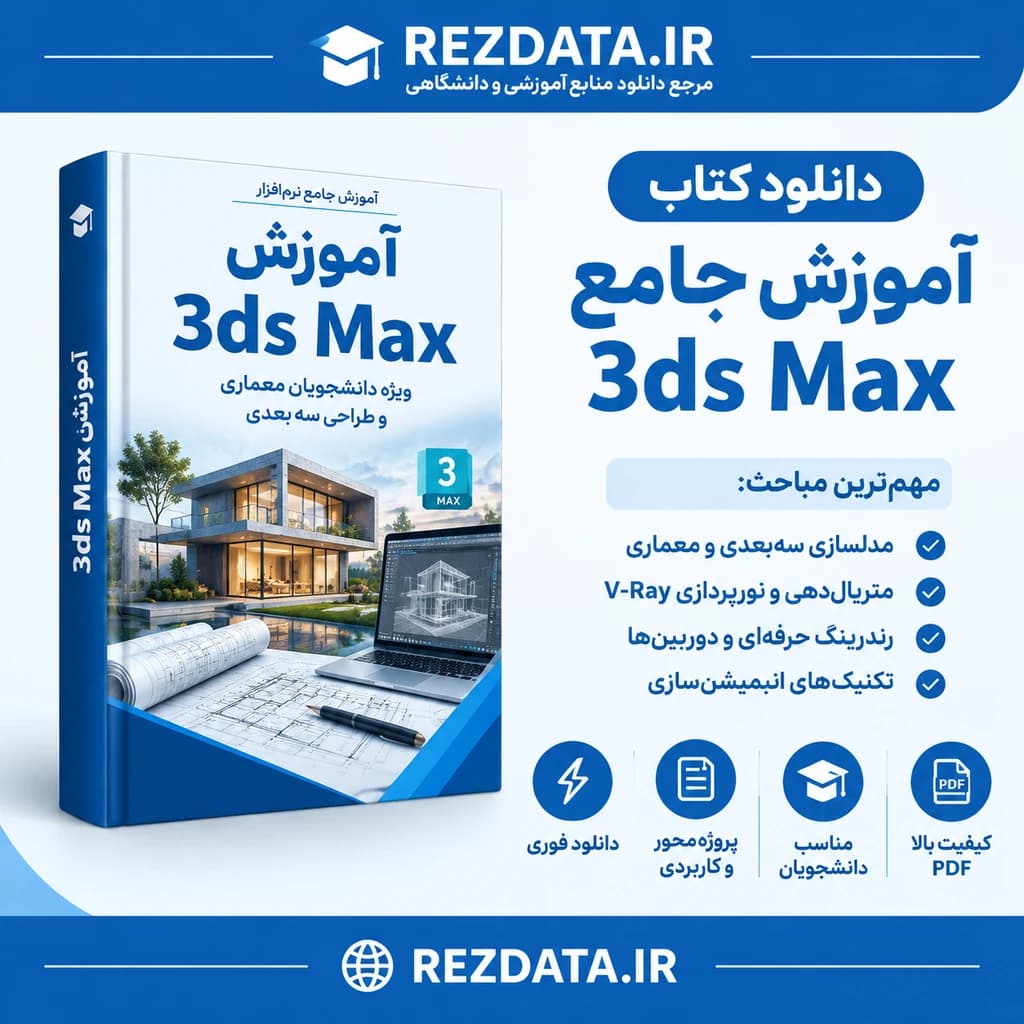 دانلود فایل آموزشی 3Dmax ( نسخه پی دی اف PDF) — تصویر ۲