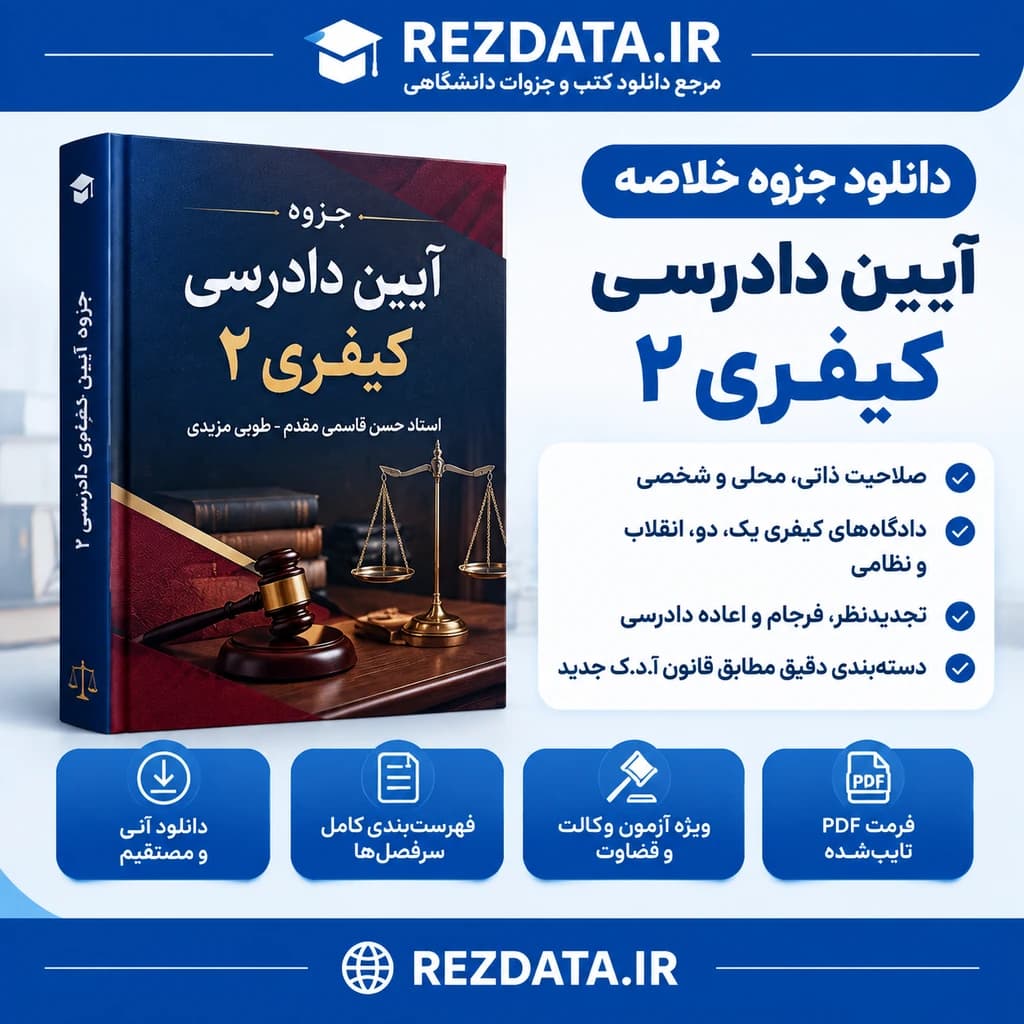 دانلود فایل متنی جزوه آیین دادرسی کیفری 2 ( نسخه پی دی اف PDF) — تصویر ۲