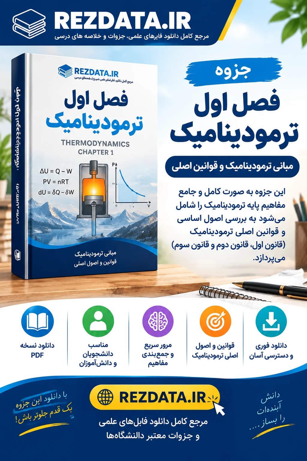 دانلود فایل متنی ترمودینامیک فصل 1 ( نسخه پی دی اف PDF)