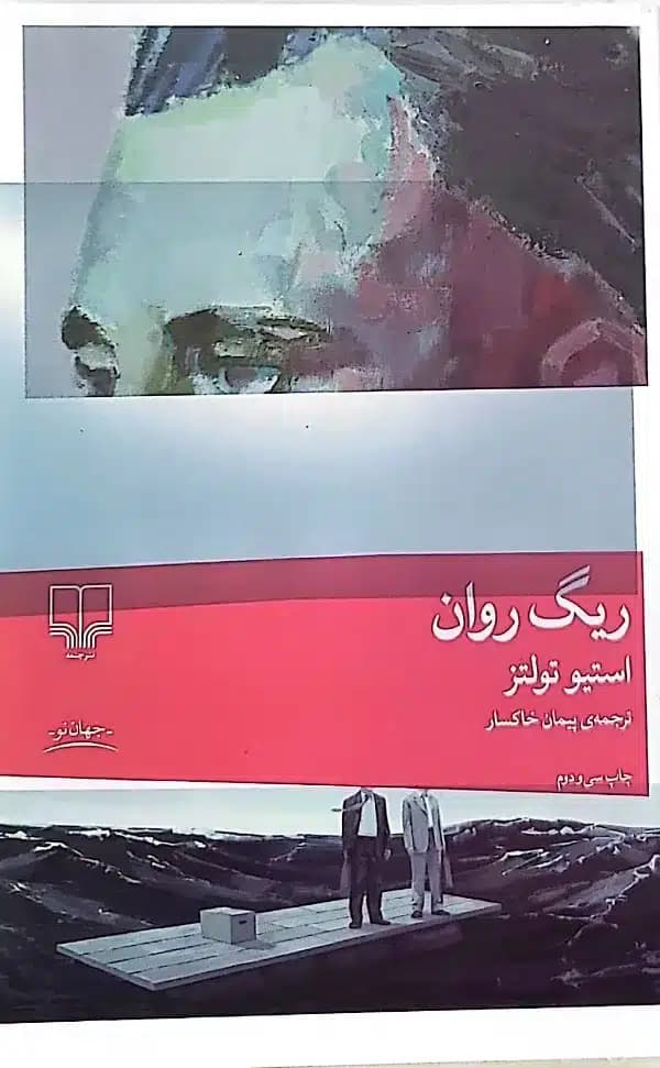 کتاب ريگ روان